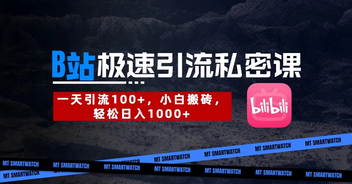 B站创业粉极速引流私密课。一天引流100+,小白搬砖,轻松日入1000+-海淘下载站