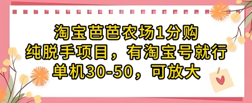 淘宝芭芭农场1分购纯脱手项目,有淘宝号就行单机30-50,可放大