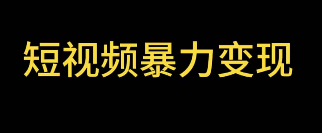 最新短视频变现项目，工具玩法情侣姓氏昵称，非常的简单暴力【详细教程】-海淘下载站