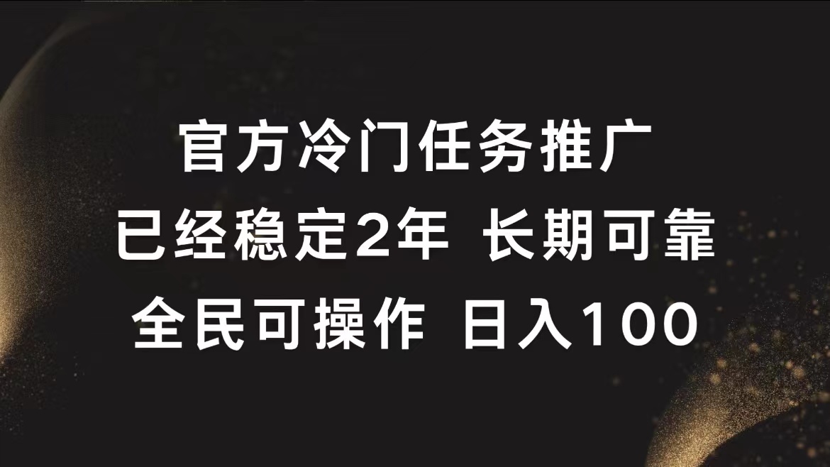 官方冷门任务,已经稳定2年,长期可靠日入100+-海淘下载站