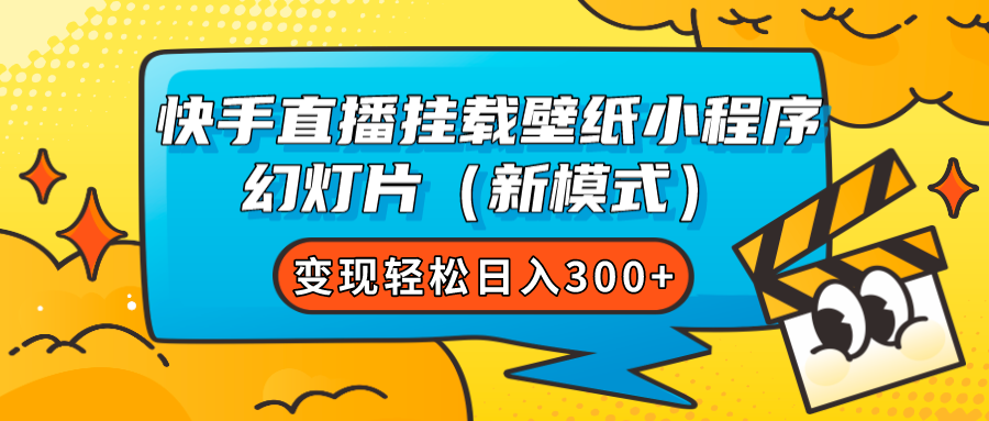 快手直播挂载壁纸小程序 幻灯片（新模式）变现轻松日入300+-海淘下载站