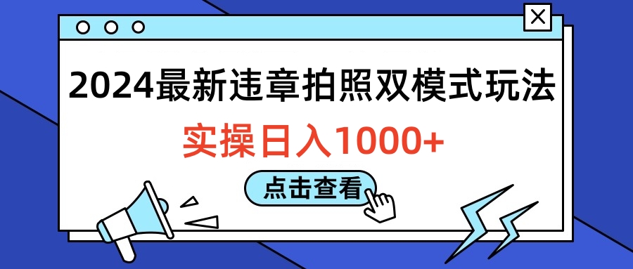 2024最新违章拍照双模式玩法,实操日入1000+-海淘下载站