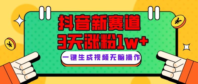 抖音新赛道，3天涨粉1W+，变现多样，giao哥英文语录-海淘下载站