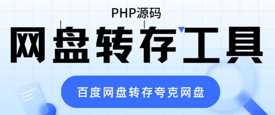 网盘转存工具源码，百度网盘直接转存到夸克【源码+教程】-海淘下载站