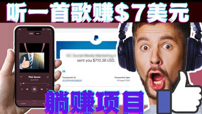 听音乐赚钱项目:只需听一首歌就赚7美元,一天轻松赚$700美元-海淘下载站