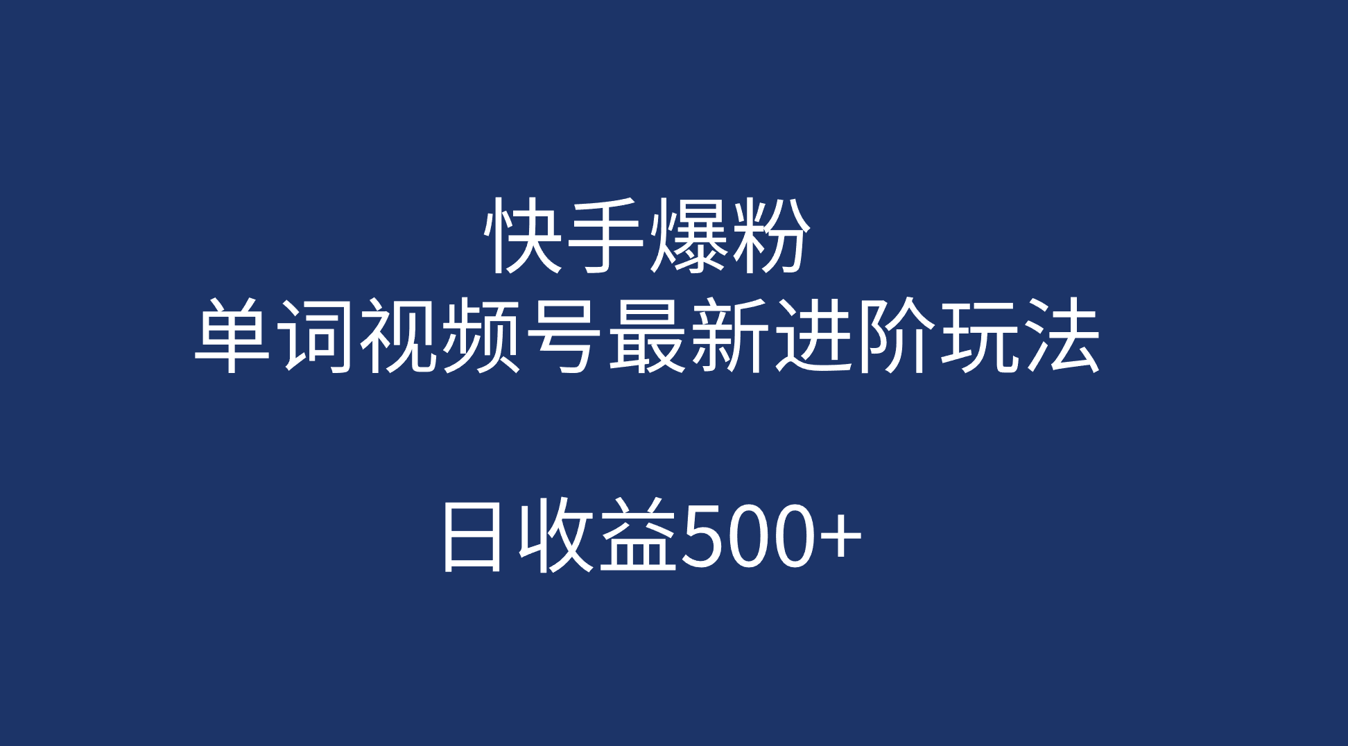 快手爆粉,单词视频号最新进阶玩法,日收益500+(教程+素材)-海淘下载站