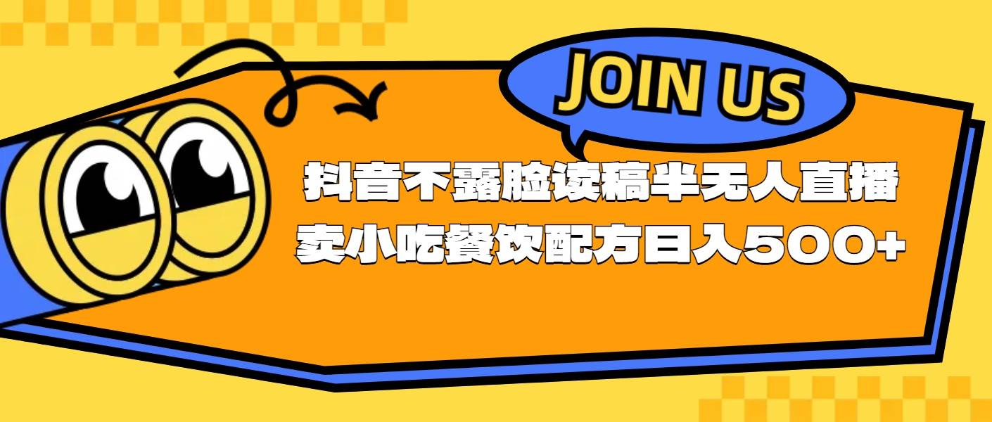 不露脸读稿半无人直播卖小吃餐饮配方，日入500+-海淘下载站