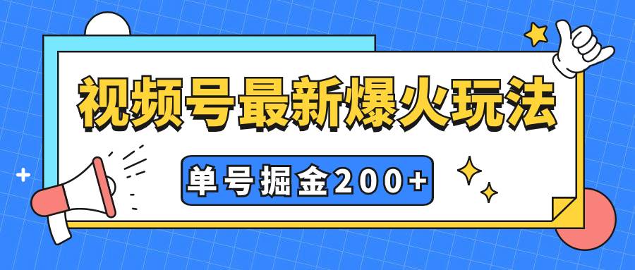 视频号爆火新玩法，操作几分钟就可达到暴力掘金，单号收益200+小白式操作-海淘下载站