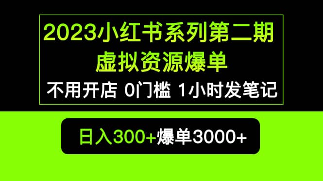 2023小红书系列第二期 虚拟资源私域变现爆单，不用开店简单暴利0门槛发笔记-海淘下载站
