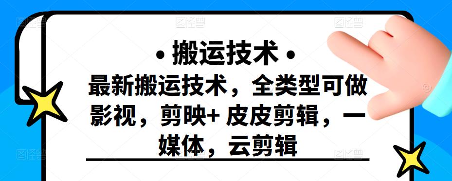 最新短视频搬运技术，全类型可做影视，剪映+皮皮剪辑，一媒体，云剪辑-海淘下载站