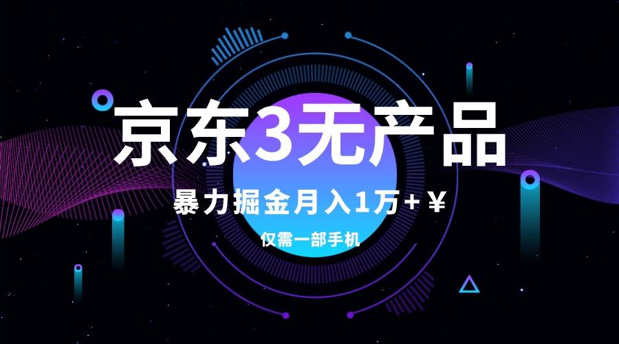 京东3无产品维权，暴力掘金玩法，小白月入1w+（仅揭秘）-海淘下载站