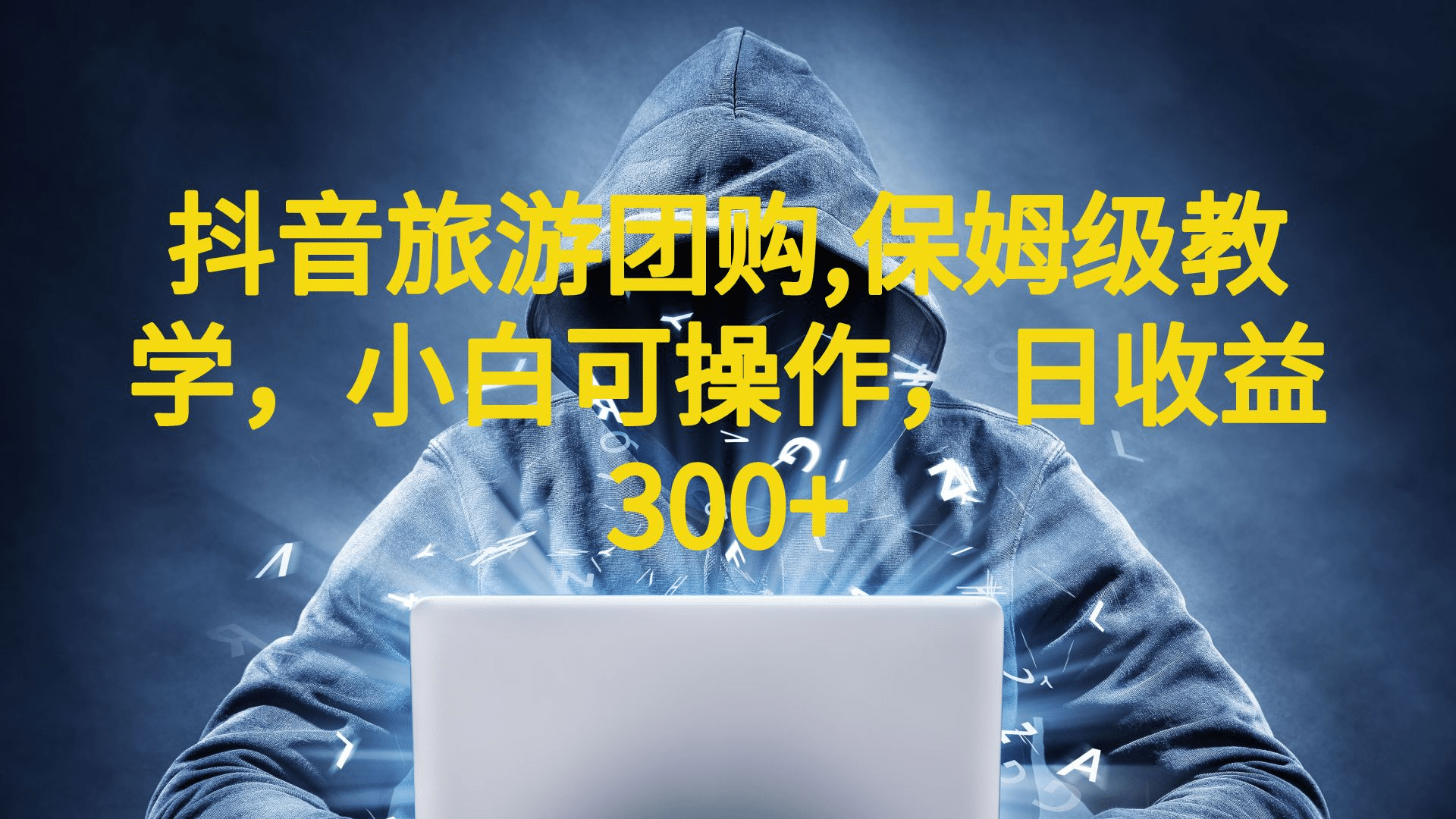 抖音旅游团购项目，保姆级教学，小白可操作，日收益300+（教程+素材）-海淘下载站