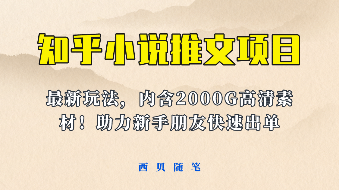 最近外面卖980的小说推文变现项目:新玩法更新,更加完善,内含2500G素材-海淘下载站