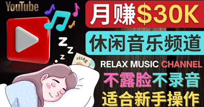 如何创作一个月赚3万美元的放松音乐Youtube频道 不录音，不露脸-海淘下载站