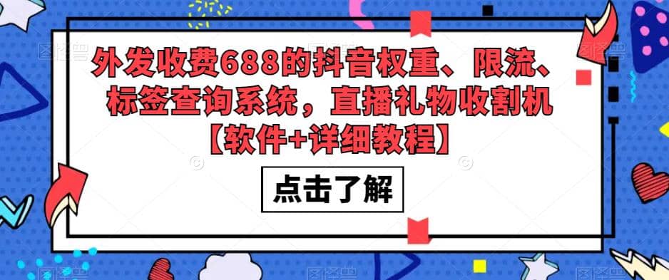 外发收费688的抖音权重、限流、标签查询系统，直播礼物收割机【软件+教程】-海淘下载站