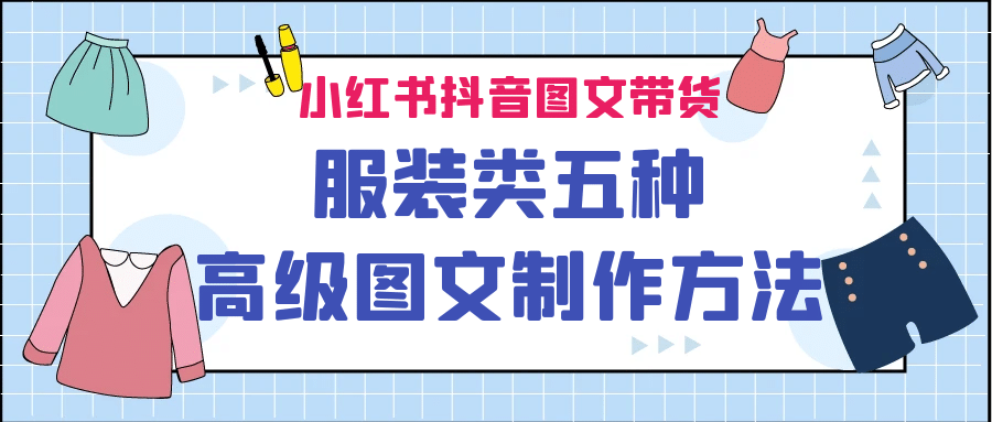 小红书抖音图文带货服装类五种高级图文制作方法-海淘下载站