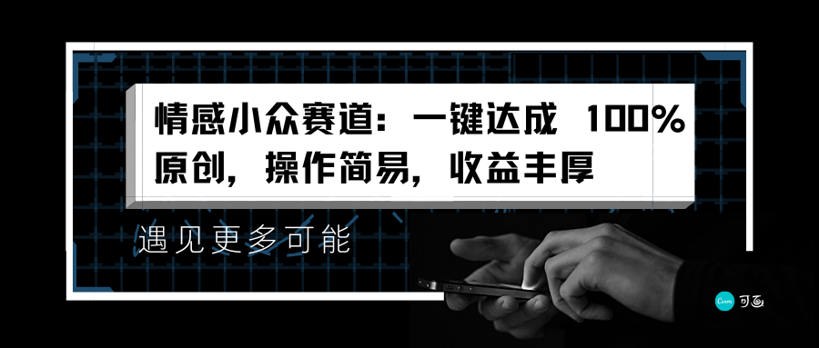 情感小众赛道：一键达成 100%原创，操作简易，收益丰厚-海淘下载站