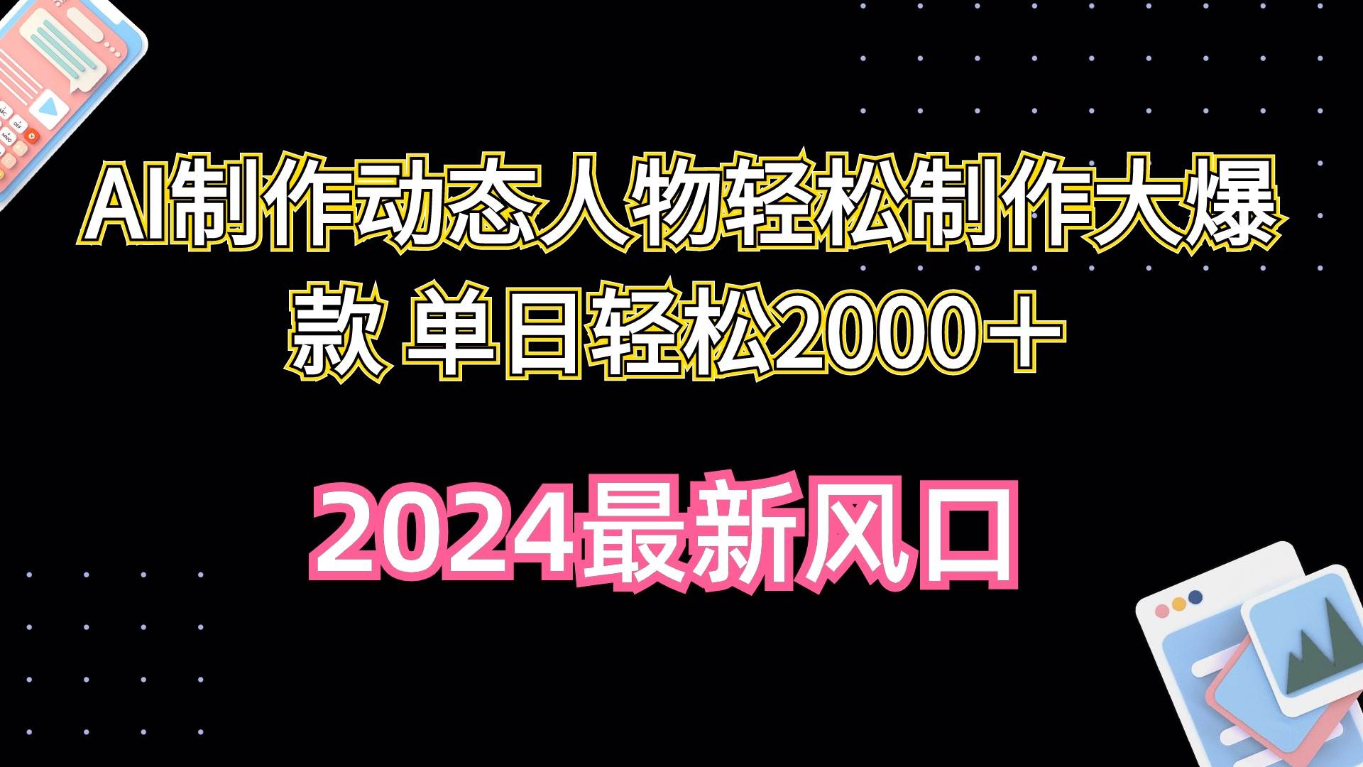 AI制作动态人物轻松制作大爆款 单日轻松2000＋-海淘下载站