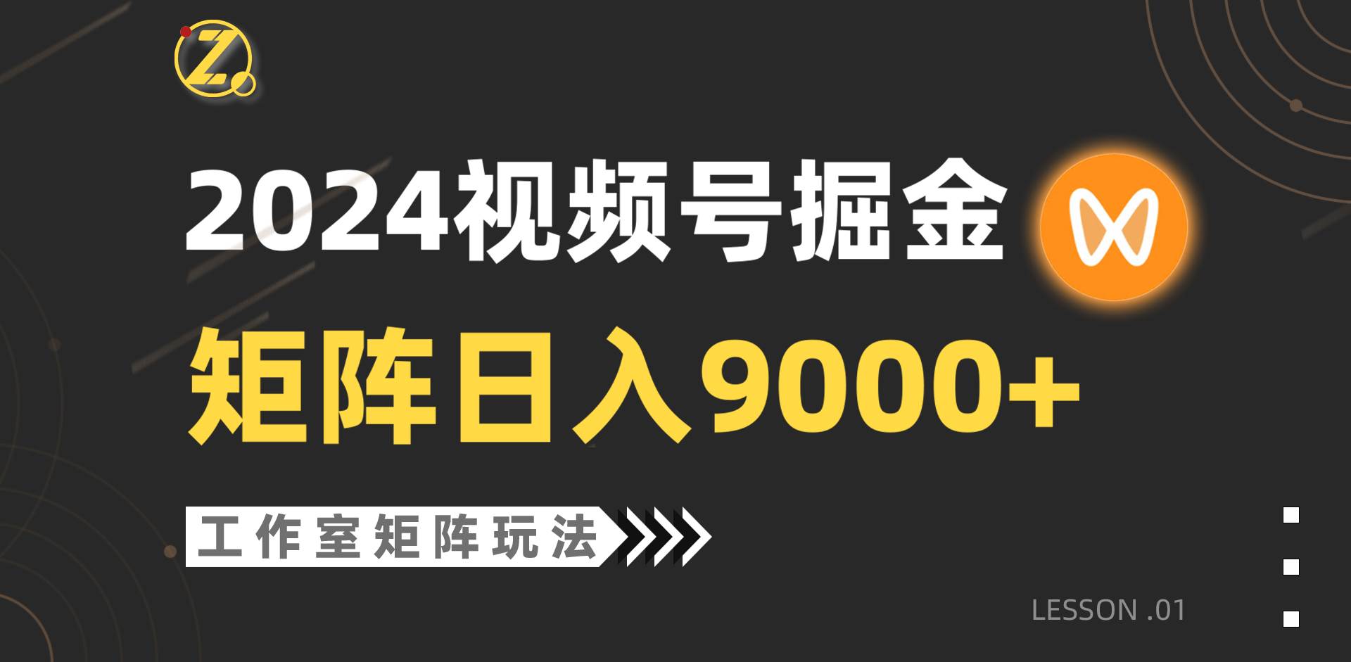 【蓝海项目】2024视频号自然流带货，工作室落地玩法，单个直播间日入9000+-海淘下载站