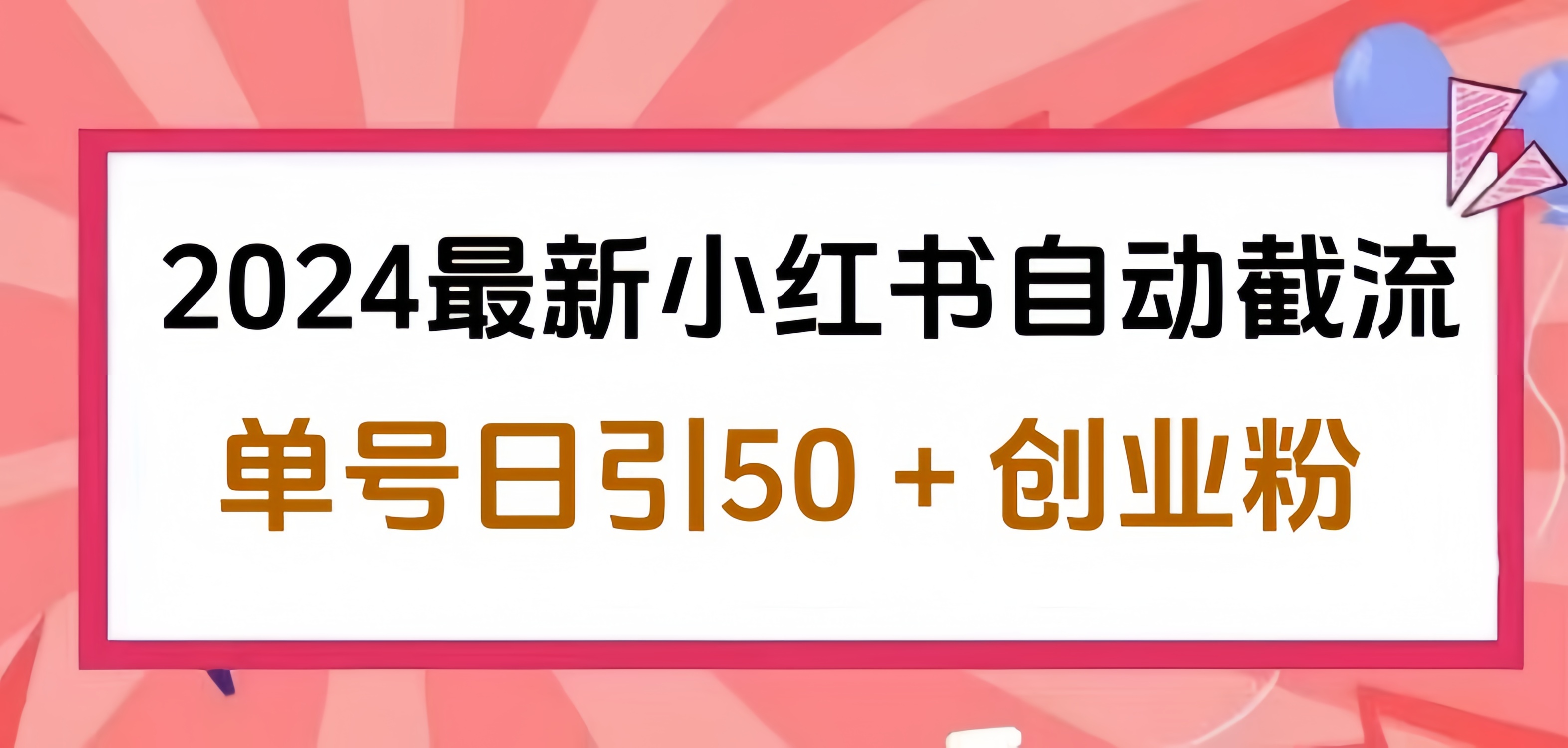 2024小红书最新自动截流，单号日引50个创业粉，简单操作不封号玩法-海淘下载站