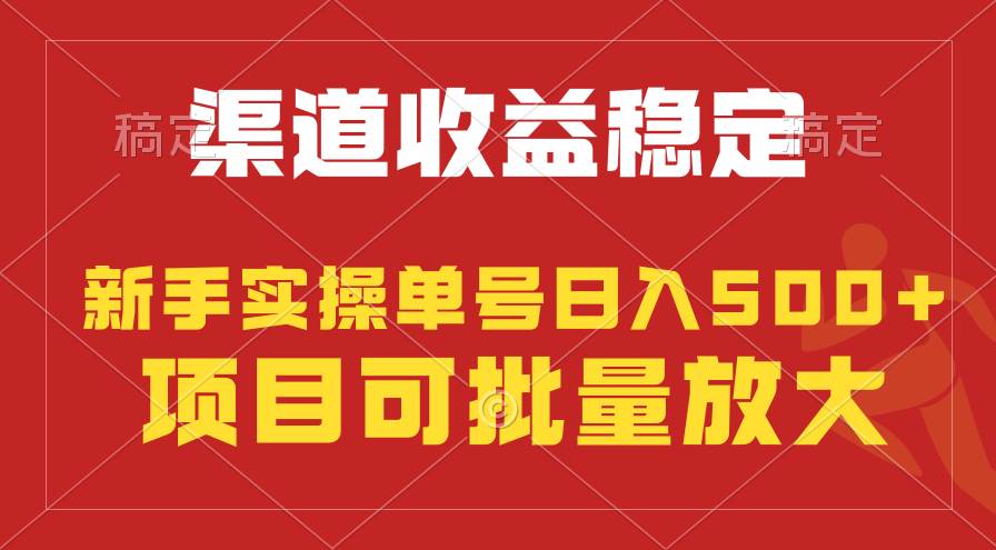 稳定持续型项目，单号稳定收入500+，新手小白都能轻松月入过万-海淘下载站