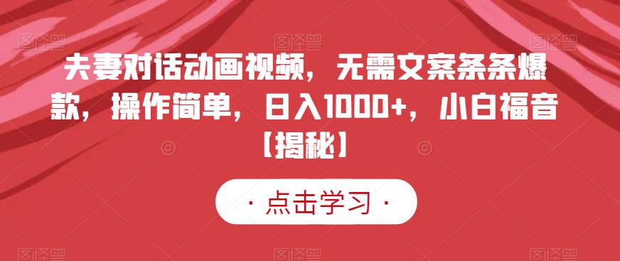 夫妻对话动画视频，无需文案条条爆款，操作简单，日入1000+，小白福音【揭秘】-海淘下载站