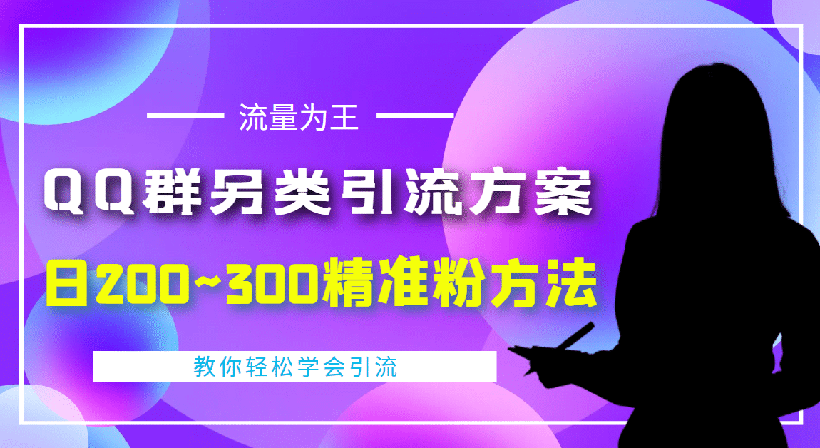 外面收费888元的QQ群另类引流方案：日200~300精准粉方法-海淘下载站