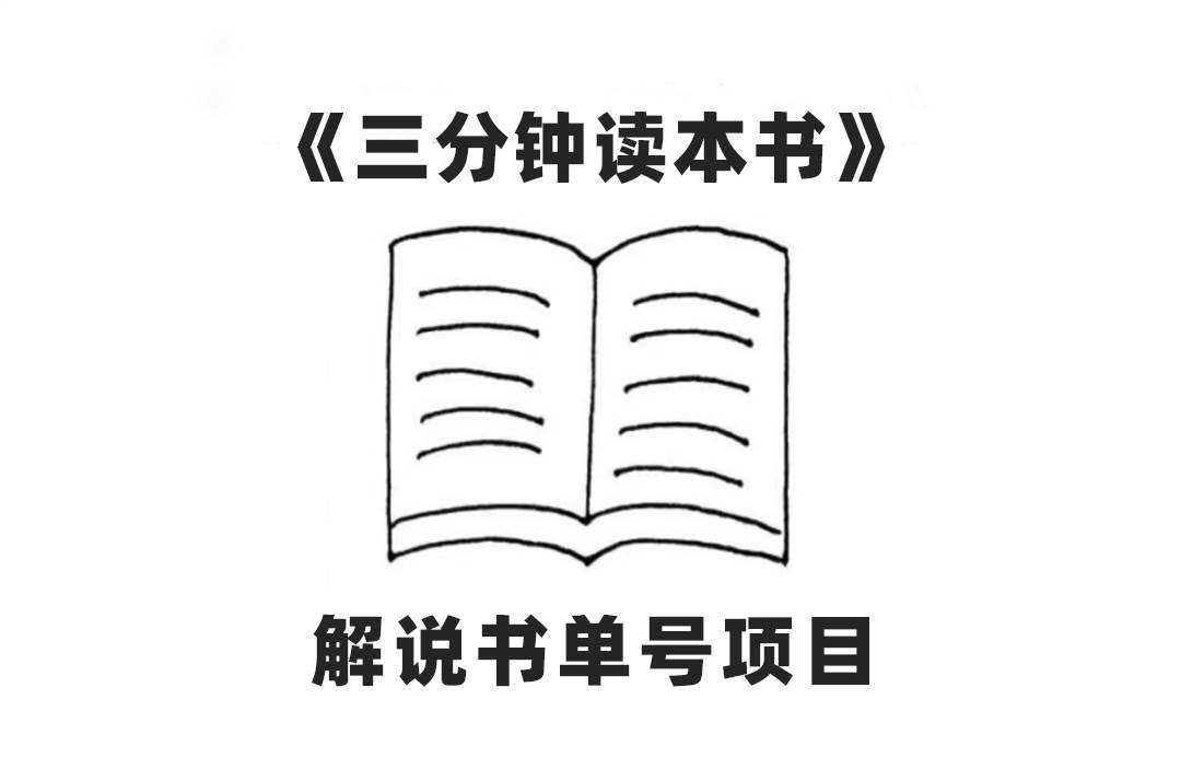 中视频流量密码，解说书单号 AI一键生成，百分百过原创，单日收益300+-海淘下载站