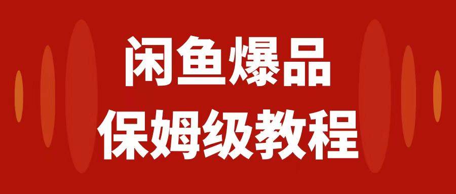闲鱼爆品数码产品,矩阵话运营,保姆级实操教程,日入1000+-海淘下载站