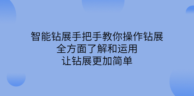 智能钻展手把手教你操作钻展，全方面了解和运用，让钻展更加简单-海淘下载站