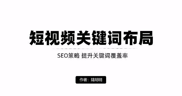 短视频引流之关键词布局，定向优化操作，引流目标精准粉丝【视频课程】-海淘下载站