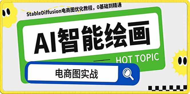 AI绘画-为电商图优化赋能。StableDiffusion电商图优化教程，告别高价聘请摄影师和模特-海淘下载站