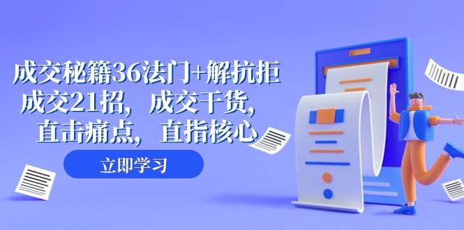 成交 秘籍36法门+解抗拒成交21招，成交干货，直击痛点，直指核心（57节课）-海淘下载站