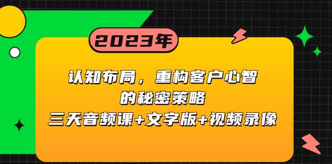 认知布局，重构客户心智的秘密策略三天音频课+文字版+视频录像-海淘下载站