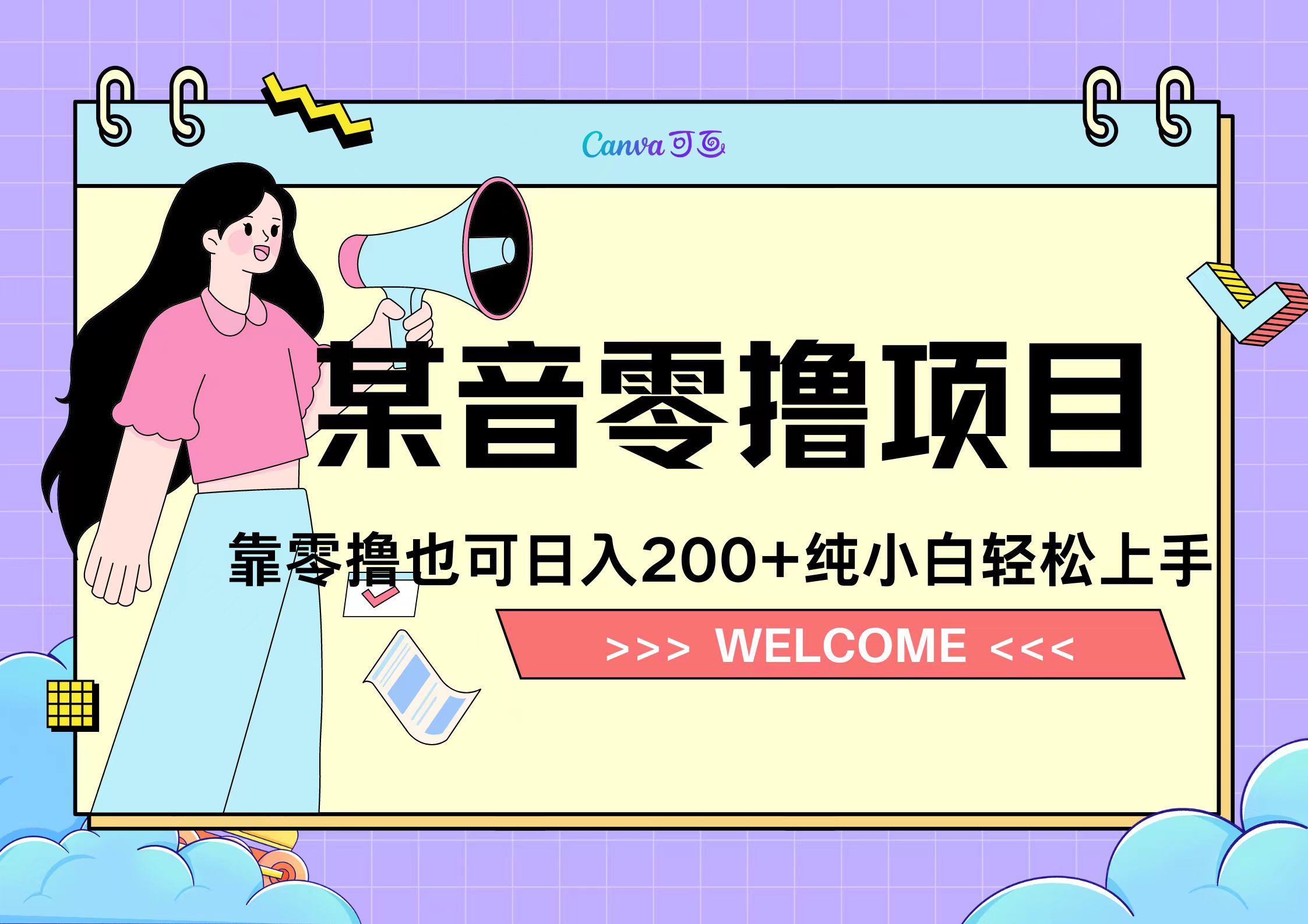 靠零撸也可日入200+，抖音小活动（附赠教程）-海淘下载站