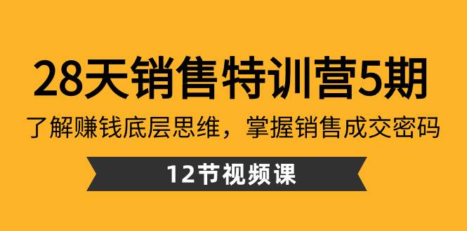 28天·销售特训营5期：了解赚钱底层思维，掌握销售成交密码（12节课）-海淘下载站