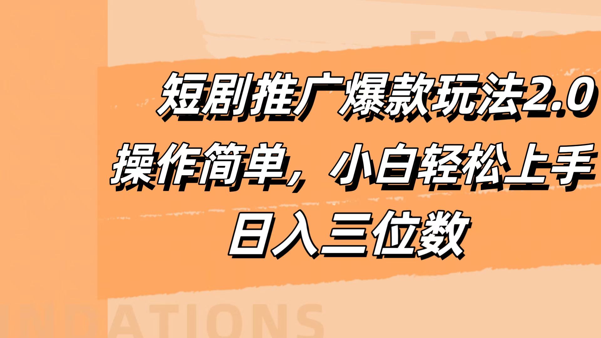 短剧推广爆款玩法2.0，操作简单，小白轻松上手，日入三位数-海淘下载站