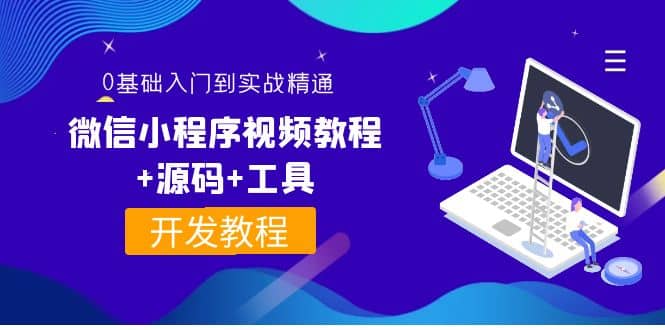 外面收费1688的微信小程序视频教程+源码+工具:0基础入门到实战精通!-海淘下载站