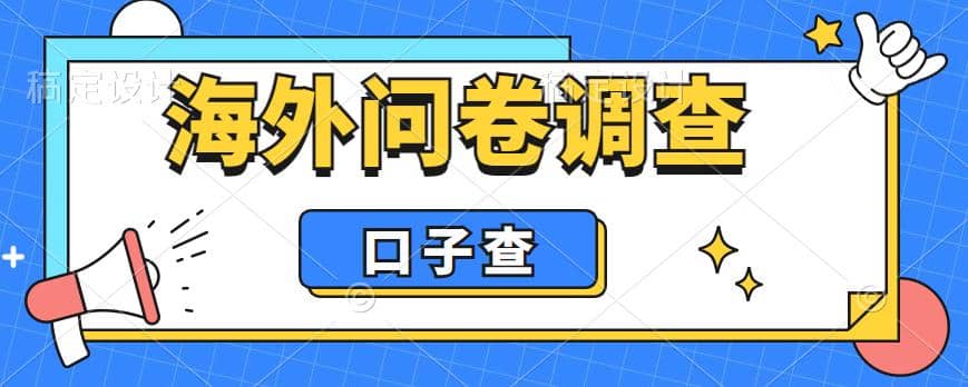 外面收费5000+海外问卷调查口子查项目，认真做单机一天200+-海淘下载站