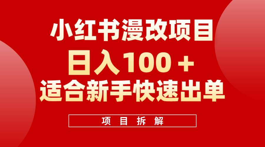 小红书风口项目日入 100+,小红书漫改头像项目,适合新手操作-海淘下载站