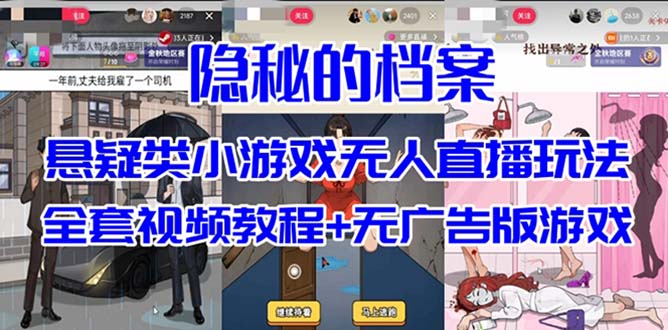 抖音爆火的悬疑解谜小游戏【隐秘的档案】无人直播玩法【教程+游戏+工具】-海淘下载站