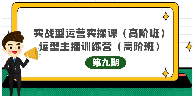 实战型运营实操课第9期+运营型主播训练营第9期，高阶班（51节课）-海淘下载站