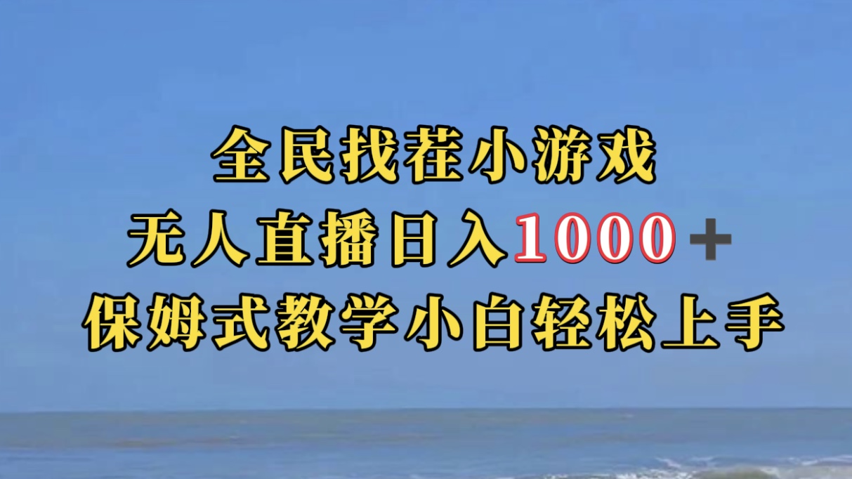 全民找茬小游无人直播日入1000+保姆式教学小白轻松上手（附带直播语音包）-海淘下载站