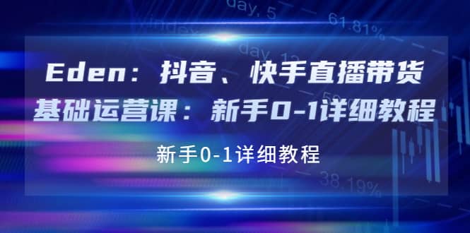 抖音、快手直播带货基础运营课：新手0-1详细教程-海淘下载站