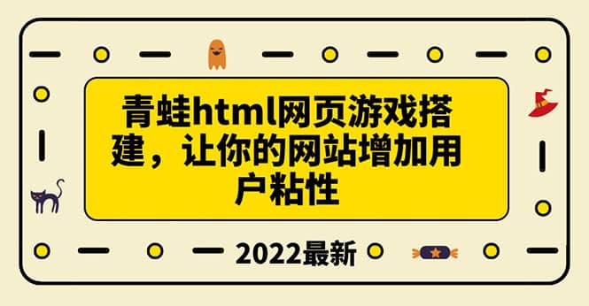 搭建一个青蛙游戏html网页，让你的网站增加用户粘性（搭建教程+源码）-海淘下载站