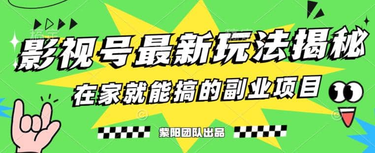月变现6000+，影视号最新玩法，0粉就能直接实操【揭秘】-海淘下载站