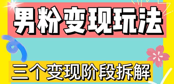 0-1快速了解男粉变现三种模式【4.0高阶玩法】直播挂课，蓝海玩法-海淘下载站