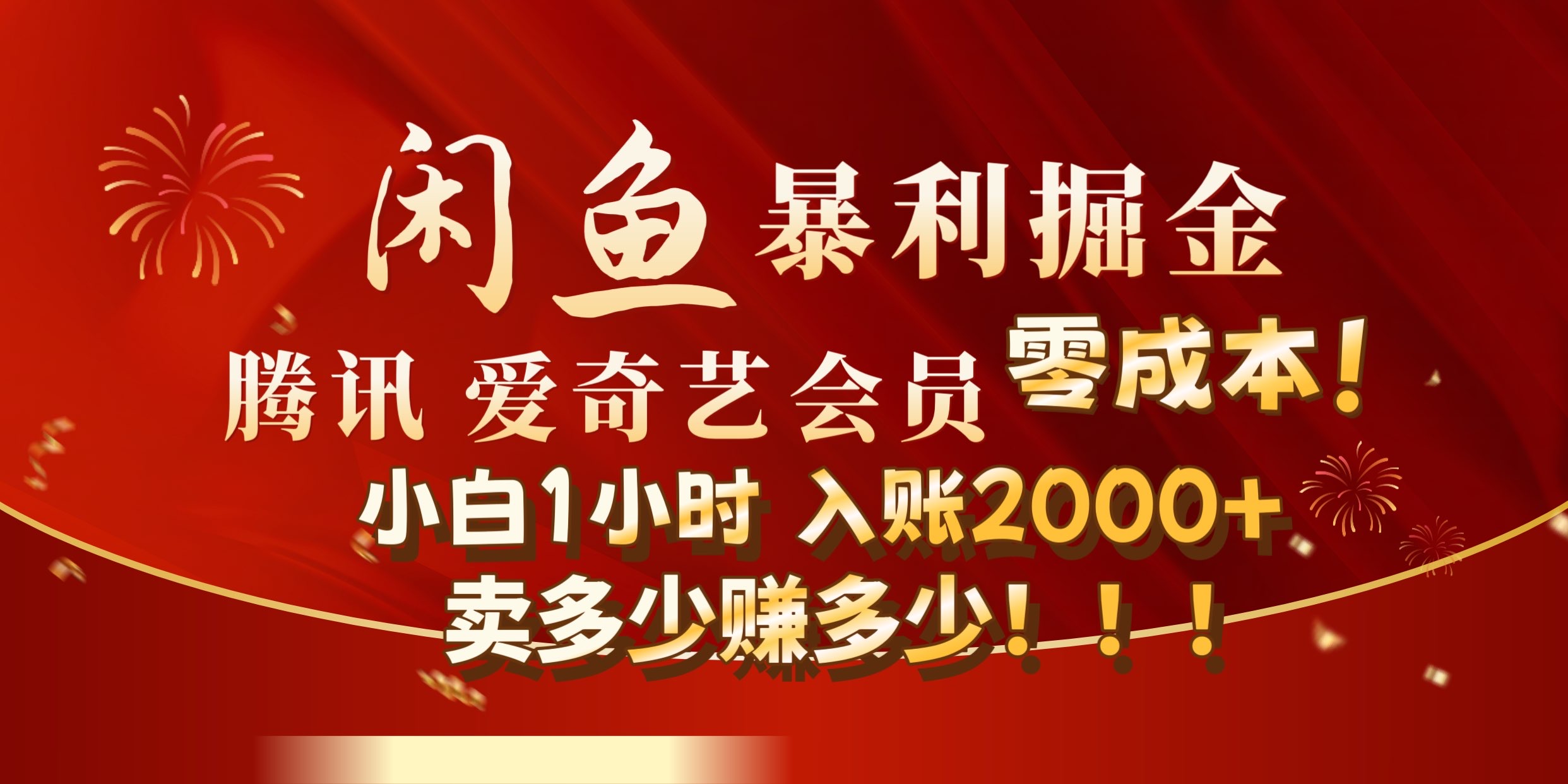 闲鱼全新暴力掘金玩法，官方正品影视会员无成本渠道!小自1小时保底收入2000+-海淘下载站