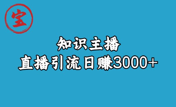 知识主播直播引流日赚3000+（9节视频课）-海淘下载站