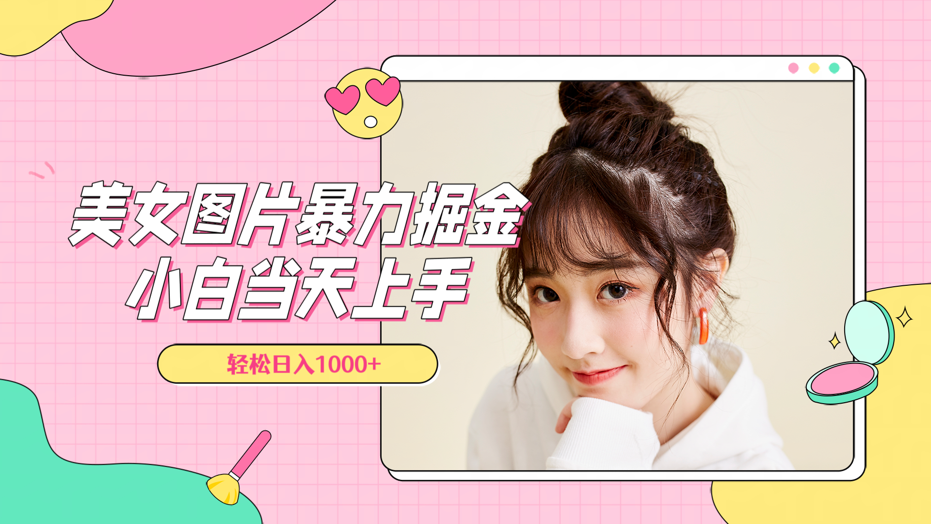 美女图片暴力掘金，小白当天上手，轻松日入1000+-海淘下载站